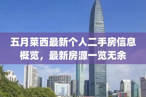 五月莱西最新个人二手房信息概览，最新房源一览无余