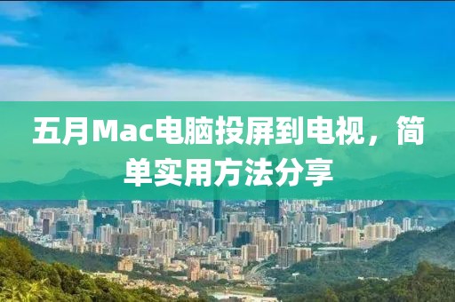 五月Mac电脑投屏到电视，简单实用方法分享