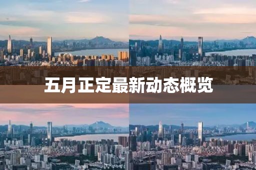 五月正定最新动态概览