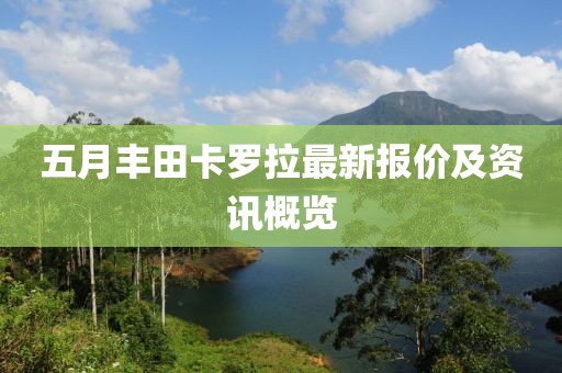 五月丰田卡罗拉最新报价及资讯概览