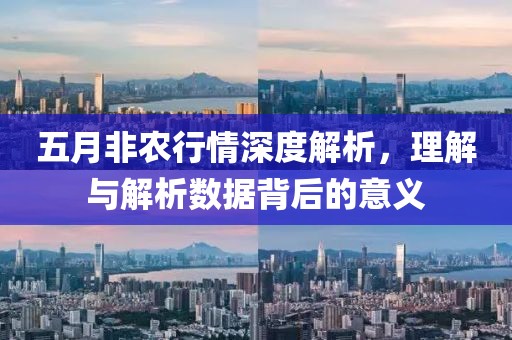 五月非农行情深度解析，理解与解析数据背后的意义