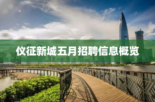 仪征新城五月招聘信息概览