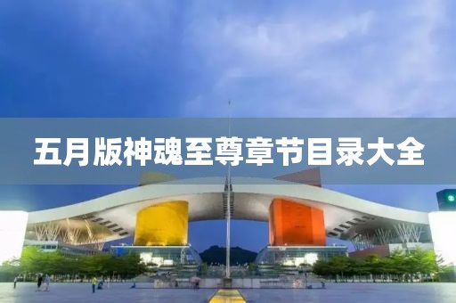五月版神魂至尊章节目录大全