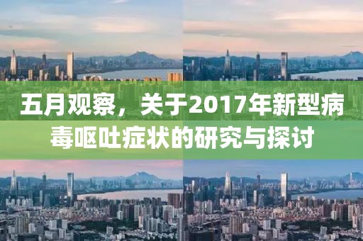 五月观察，关于2017年新型病毒呕吐症状的研究与探讨