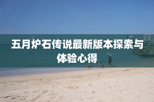 五月炉石传说最新版本探索与体验心得