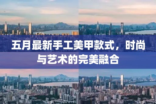 五月最新手工美甲款式，时尚与艺术的完美融合