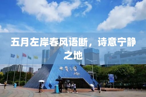 五月左岸春风语断，诗意宁静之地
