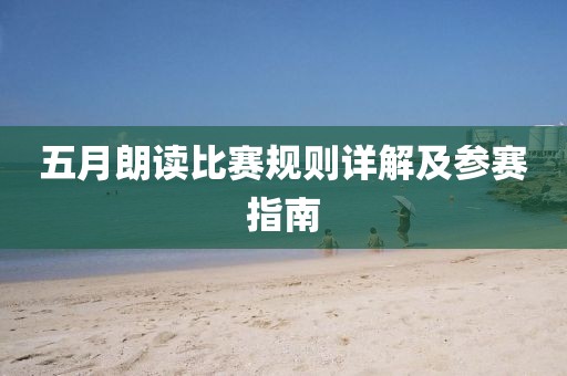 五月朗读比赛规则详解及参赛指南