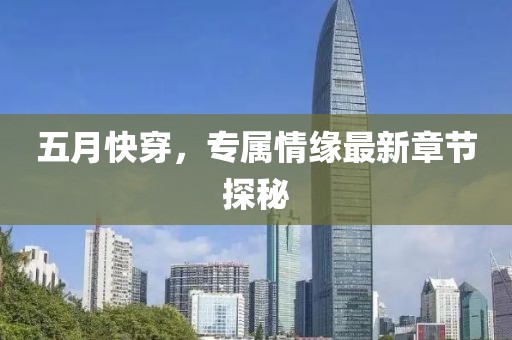 五月快穿，专属情缘最新章节探秘