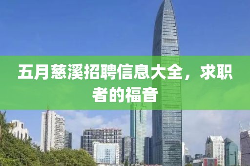 五月慈溪招聘信息大全，求职者的福音