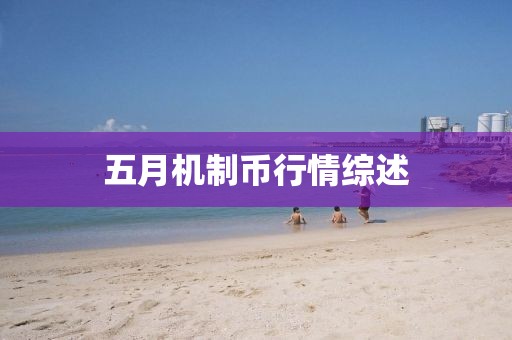 五月机制币行情综述