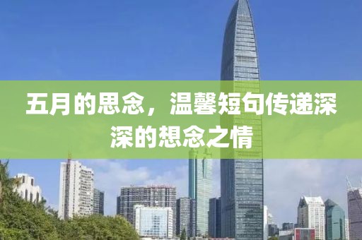五月的思念，温馨短句传递深深的想念之情