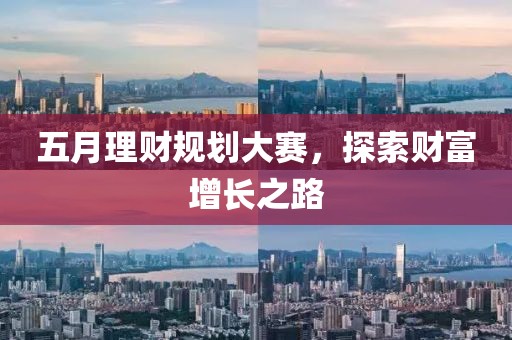 五月理财规划大赛，探索财富增长之路