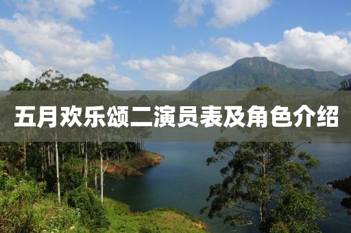 五月欢乐颂二演员表及角色介绍