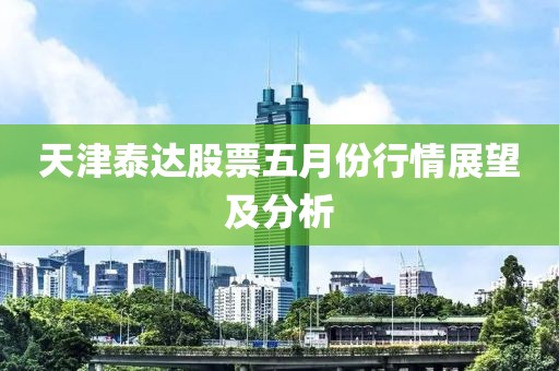 天津泰达股票五月份行情展望及分析