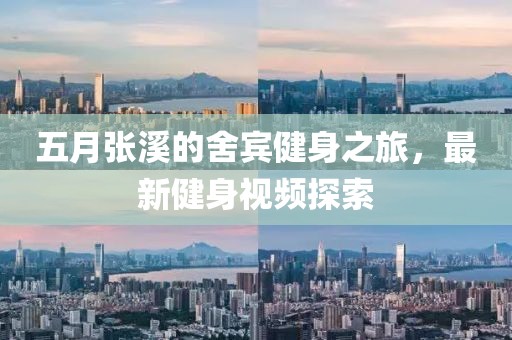 五月张溪的舍宾健身之旅，最新健身视频探索