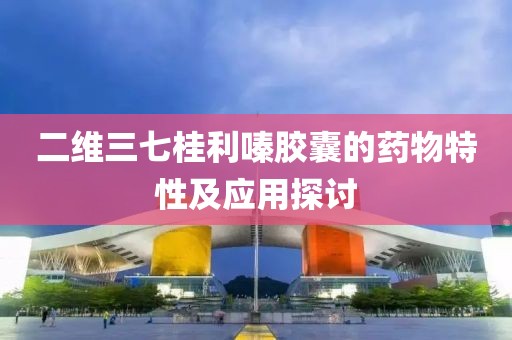 二维三七桂利嗪胶囊的药物特性及应用探讨