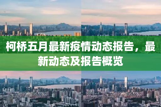 柯桥五月最新疫情动态报告，最新动态及报告概览