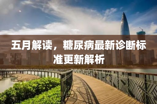 五月解读，糖尿病最新诊断标准更新解析