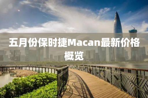 五月份保时捷Macan最新价格概览