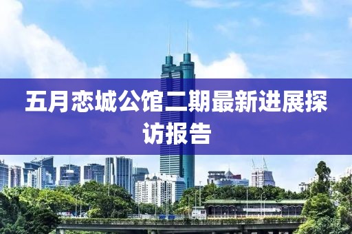 五月恋城公馆二期最新进展探访报告
