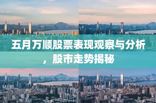 五月万顺股票表现观察与分析，股市走势揭秘
