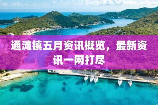 通滩镇五月资讯概览，最新资讯一网打尽