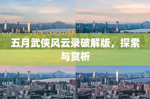 五月武侠风云录破解版，探索与赏析