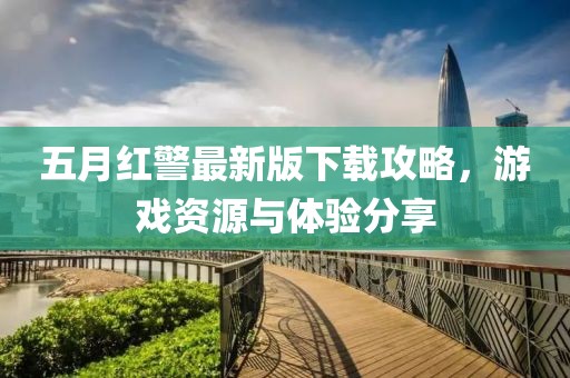 五月红警最新版下载攻略，游戏资源与体验分享