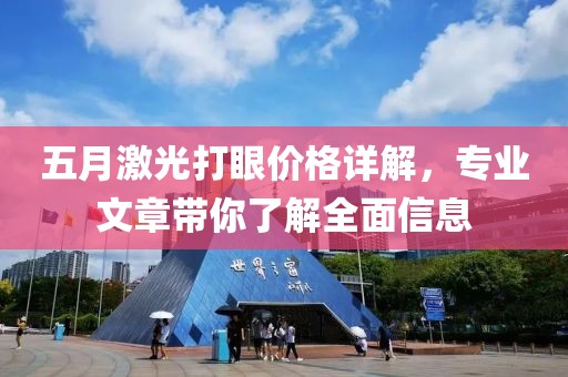五月激光打眼价格详解，专业文章带你了解全面信息