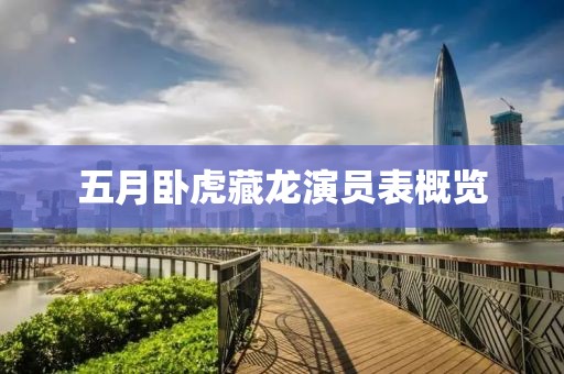 五月卧虎藏龙演员表概览