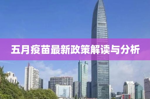 五月疫苗最新政策解读与分析
