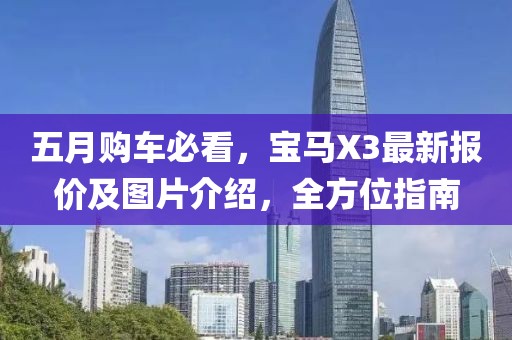 五月购车必看，宝马X3最新报价及图片介绍，全方位指南
