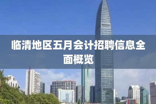 临清地区五月会计招聘信息全面概览