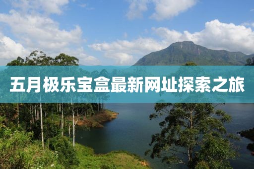 五月极乐宝盒最新网址探索之旅