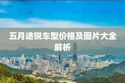 五月途锐车型价格及图片大全解析