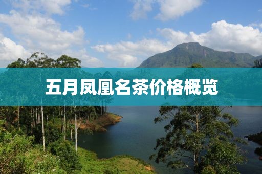 五月凤凰名茶价格概览