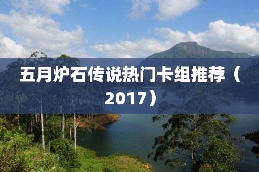 五月炉石传说热门卡组推荐（2017）