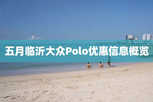 五月临沂大众Polo优惠信息概览