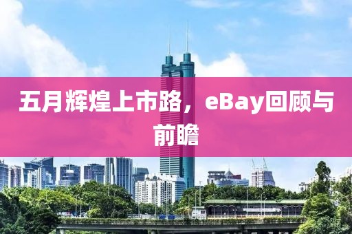 五月辉煌上市路，eBay回顾与前瞻