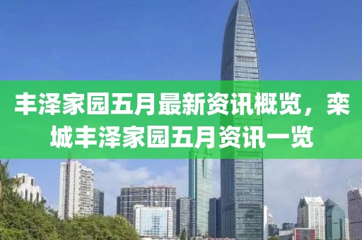 丰泽家园五月最新资讯概览，栾城丰泽家园五月资讯一览