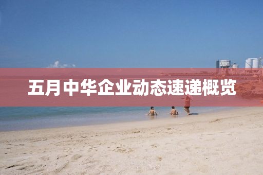 五月中华企业动态速递概览
