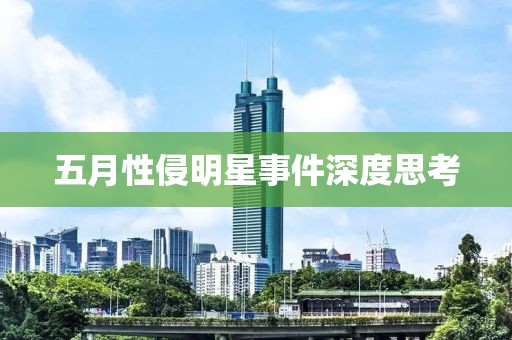 五月性侵明星事件深度思考