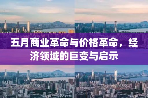 五月商业革命与价格革命，经济领域的巨变与启示