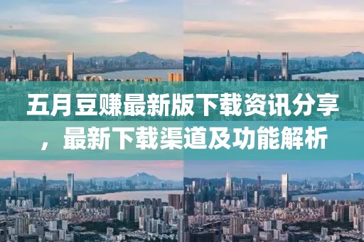 五月豆赚最新版下载资讯分享，最新下载渠道及功能解析