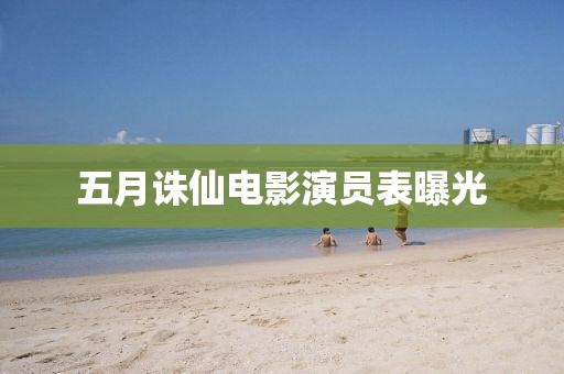 五月诛仙电影演员表曝光