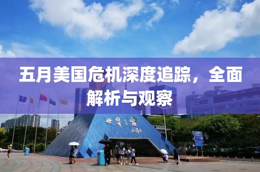 五月美国危机深度追踪，全面解析与观察