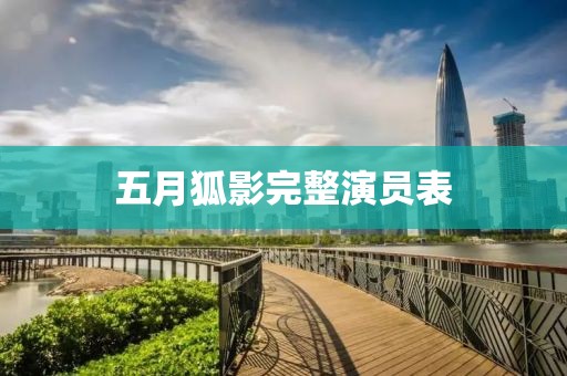 五月狐影完整演员表