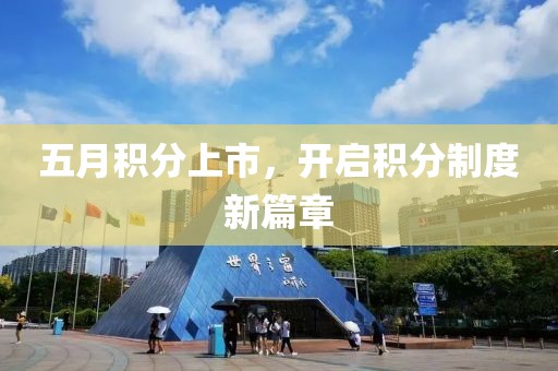五月积分上市，开启积分制度新篇章