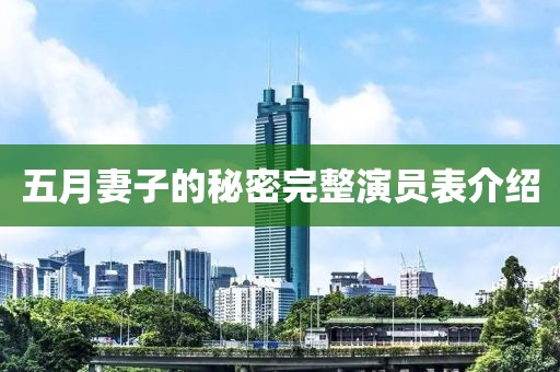 五月妻子的秘密完整演员表介绍